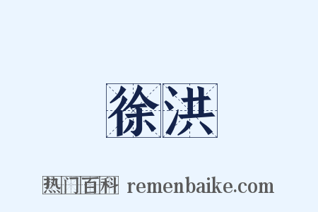 徐洪是什么意思的图片